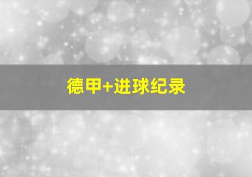 德甲 进球纪录